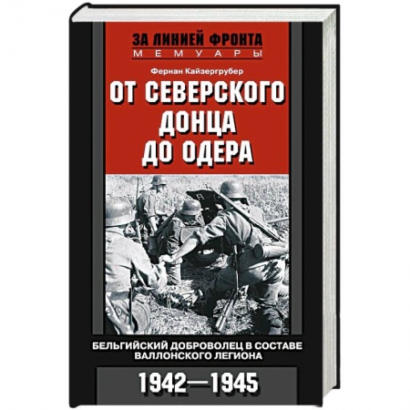 Книги, книга От Северского Донца до Одера. Бельгийский доброволец в составе валлонского легиона. 1942-1945