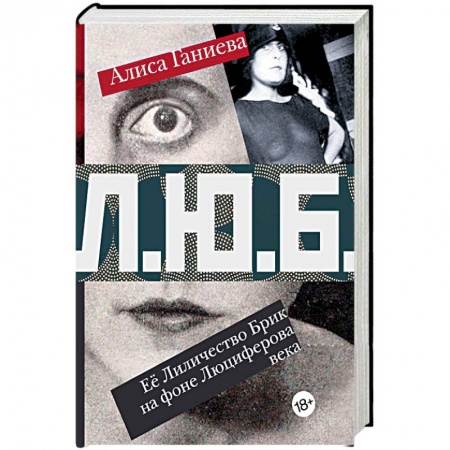 Мемуары, биографии, книга Её Лиличество Брик на фоне Люциферова века