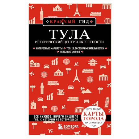 Путеводители по странам, книга Тула. Исторический центр и окрестности