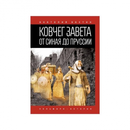 Всемирная история, книга Ковчег Завета от Синая до Пруссии