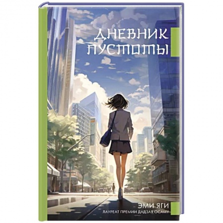 Классика, современная литература, книга Дневник пустоты