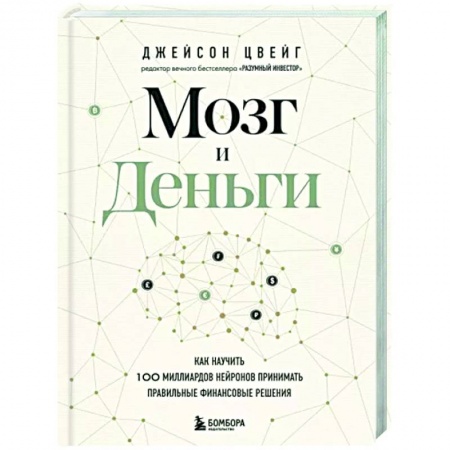 Общественные и гуманитарные науки, книга Мозг и Деньги. Как научить 100 миллиардов нейронов принимать правильные финансовые решения