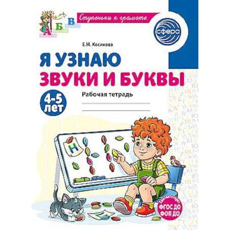 Дошкольникам, книга Я узнаю звуки и буквы. Рабочая тетрадь для детей 4-5 лет