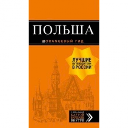 Книги, книга Польша: путеводитель