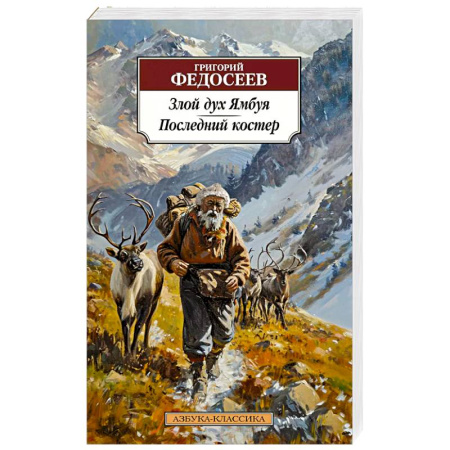 Классика, современная литература, книга Злой дух Ямбуя. Последний костер