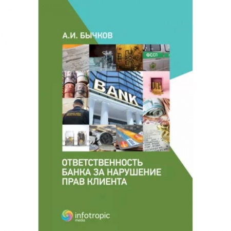 Общественные и гуманитарные науки, книга Ответственность банка за нарушение прав клиента