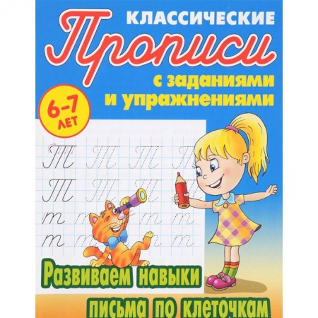 Дошкольникам, книга Развиваем навыки письма по клеточкам