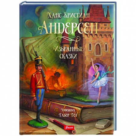 Сказки, книга Избранные сказки