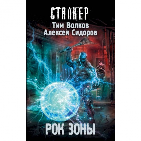 Фантастика, фэнтези, книга Рок Зоны