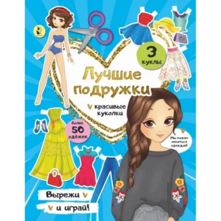 Досуг, творчество и кулинария, книга Лучшие подружки