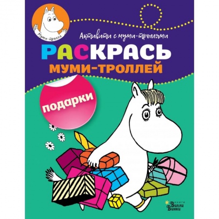 Досуг, творчество и кулинария, книга Раскрась муми-троллей. Подарки