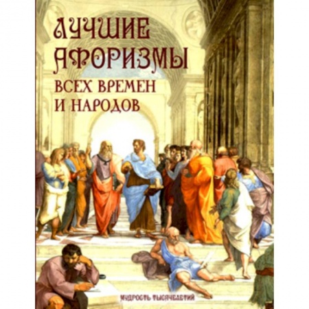 Развлечения. Праздники. Юмор, книга Лучшие афоризмы всех времен и народов