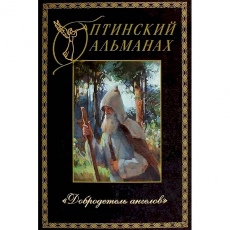 Православие, книга Оптинский альманах. Выпуск 5. Добродетель Ангелов