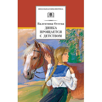 Динка прощается с детством Динка прощается с детством