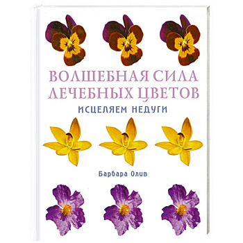 Волшебная сила лечебных цветов. Исцеляем недуги