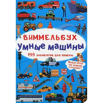 Виммельбух. Умные машины Виммельбух. Умные машины