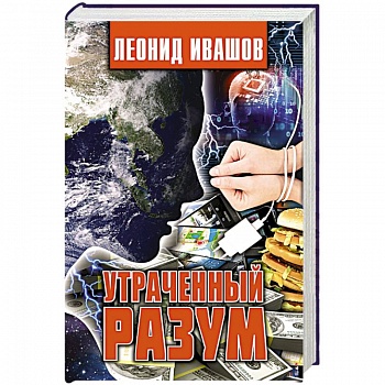 Утраченный разум Утраченный разум