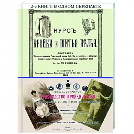Рукоделие. Творчество, книга Курс кройки и шитья белья + Общедоступное руководство