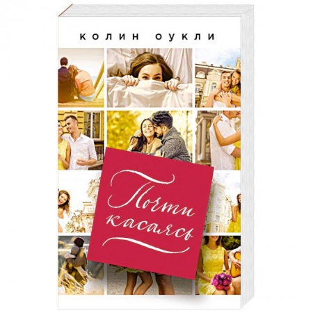 Классика, современная литература, книга Почти касаясь