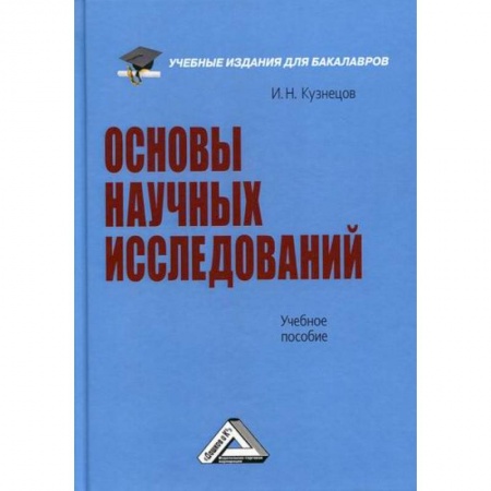 Наука. История науки, книга Основы научных исследований