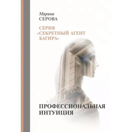 Детективы, триллеры, книга Профессиональная интуиция