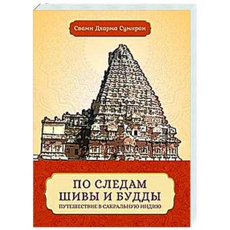 Эзотерические учения, книга По следам Шивы и Будды. Путешествие в сакральную Индию