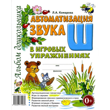 Общественные и гуманитарные науки, книга Автоматизация звука 'Ш' в игровых упражнениях. Альбом дошкольника