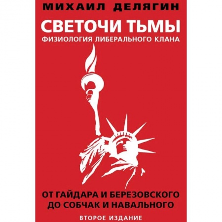Публицистика, книга Светочи тьмы. Физиология либерального клана. От Гайдара и Березовского до Собчак и Навального