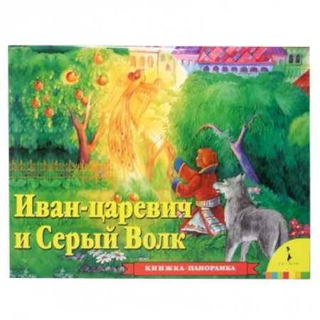 Книги, книга Иван-Царевич и Серый волк