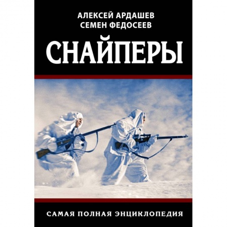 Военное дело. Оружие. Спецслужбы, книга Снайперы. Самая полная энциклопедия