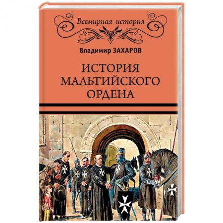 Книги, книга ВИ История Мальтийского ордена