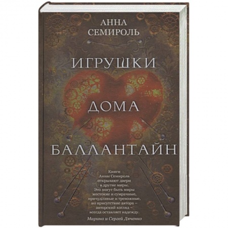 Фантастика, фэнтези, книга Игрушки дома Баллантайн