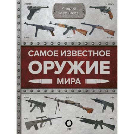Военное дело. Оружие. Спецслужбы, книга Самое известное оружие мира