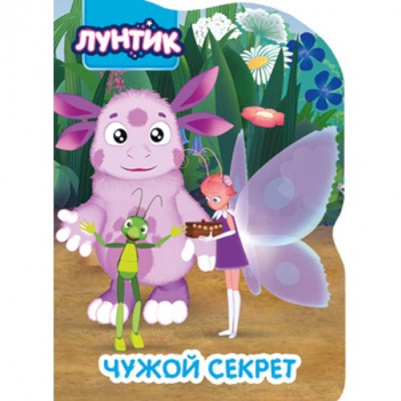 Герои мультфильмов и фильмов, книга Лунтик. Чужой секрет