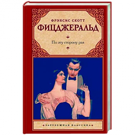 Классика, современная литература, книга По эту сторону рая