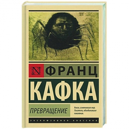 Классика, современная литература, книга Превращение