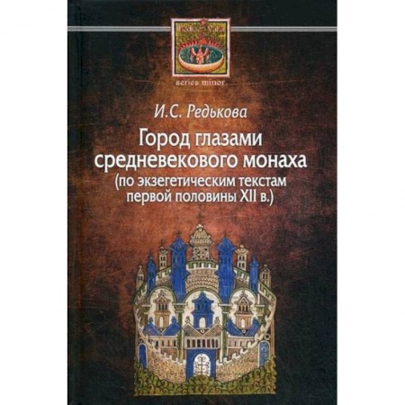 Древний мир и средние века, книга Город глазами средневекового монаха (по экзегетическим текстам первой половины XII в.)
