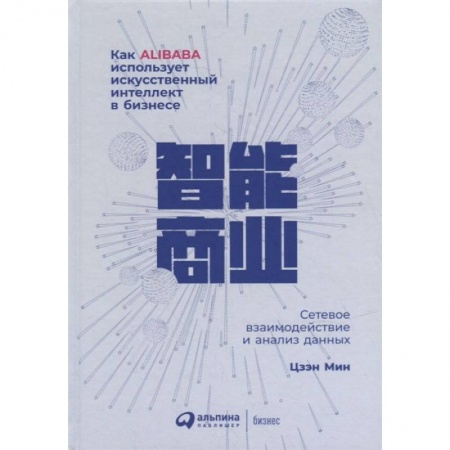 Книги, книга Как Alibaba использует искусственный интеллект в бизнесе: Сетевое взаимодействие и анализ данных