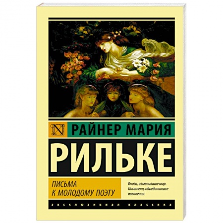 Классика, современная литература, книга Письма к молодому поэту