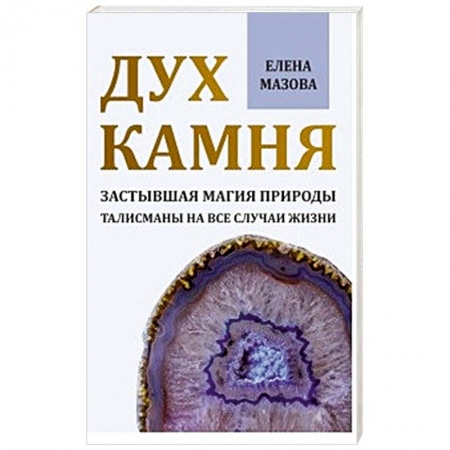 книга Дух камня. Застывшая магия природы. Талисманы на все случаи жизни с доставкой по Франции Магия и колдовство, книга Дух камня. Застывшая магия природы. Талисманы на все случаи жизни