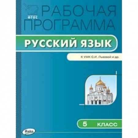 Книги, книга Рабочая программа по русскому языку к УМК С.И. Львовой. 5 кл.
