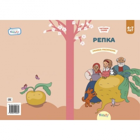 Досуг, творчество и кулинария, книга Репка. Книга для чтения и раскрашивания