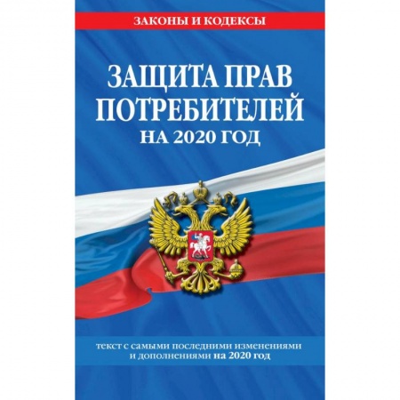 Общественные и гуманитарные науки, книга Закон РФ 'О защите прав потребителей': текст с самыми посл. изм. и доп. на 2020 г.