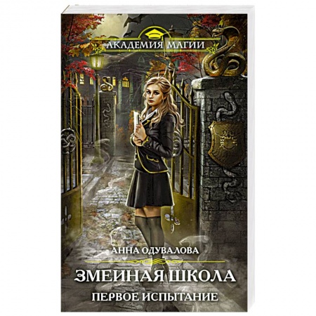 Фантастика, фэнтези, книга Змеиная школа. Первое испытание