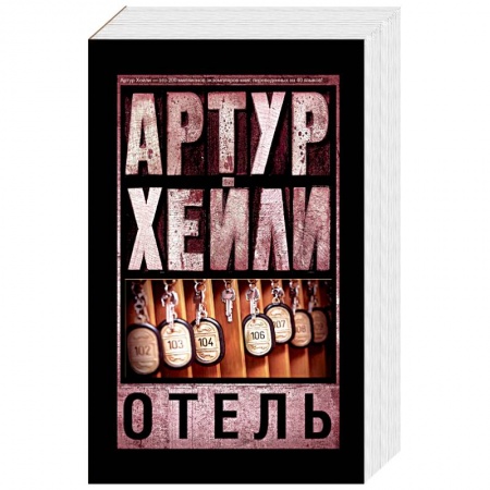 Книги, книга Отель