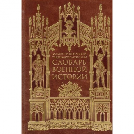 Военное дело. Оружие. Спецслужбы, книга Иллюстрированный энциклопедический словарь военной истории в 2-х томах. Том 2
