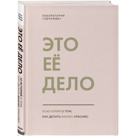 Деловая литература. Право. Психология, книга Это ее дело. 10 историй о том, как делать бизнес красиво