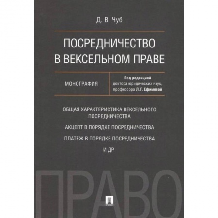 Общественные и гуманитарные науки, книга Посредничество в вексельном праве. Монография