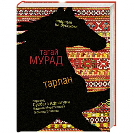 Классика, современная литература, книга Тарлан