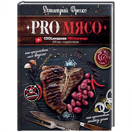 Мясо, птица, книга PRO Мясо